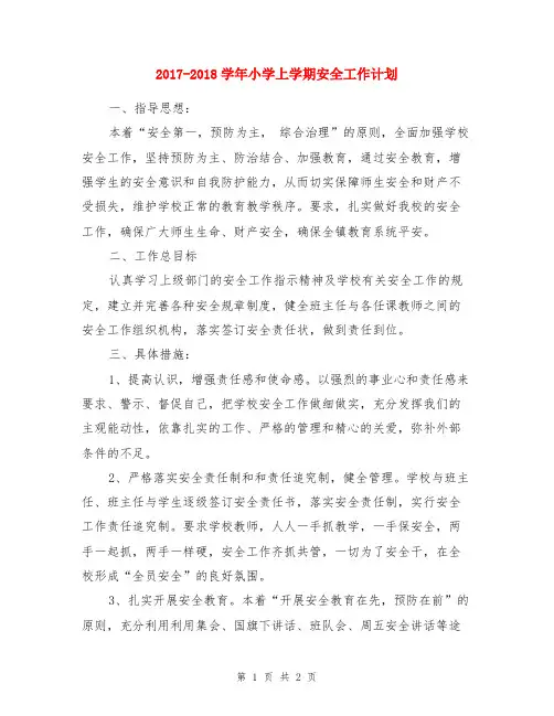 2017-2018学年小学上学期安全工作计划