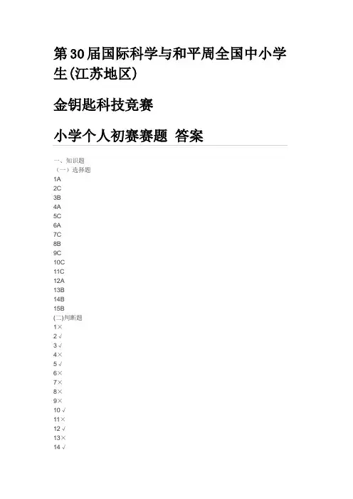 第30届国际科学与和平周全国中小学生(江苏地区) 金钥匙科技竞赛 小学个人初赛赛题 答案