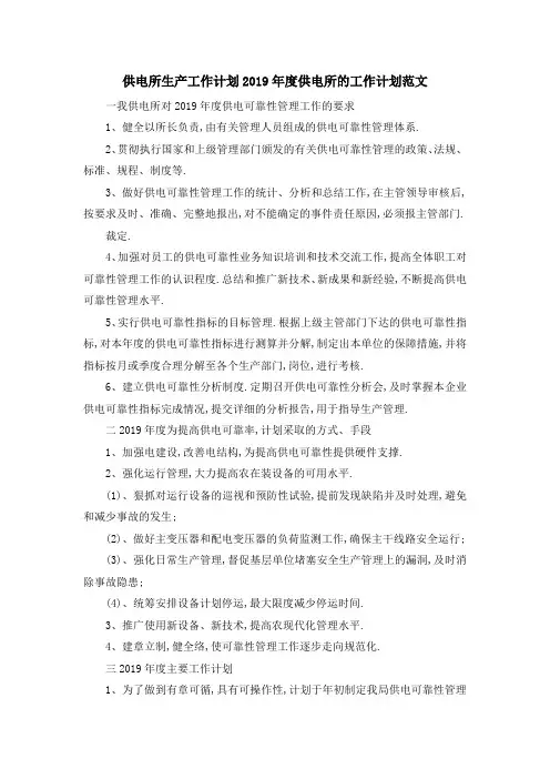 供电所生产工作计划 2019年度供电所的工作计划范文 精品