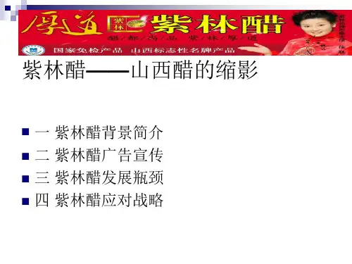 紫林醋——山西醋的