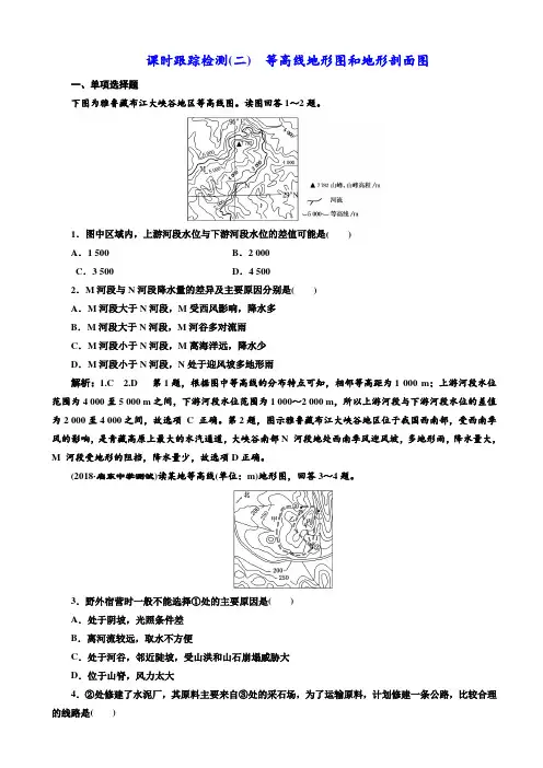 【江苏专版】2019届高中地理一轮复习：课时跟踪检测(二)_等高线地形图和地形剖面图_含解析