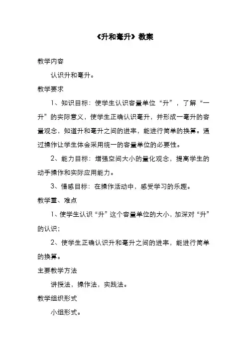 最新冀教版小学四年级数学上册《升和毫升》教案(精品教学设计)
