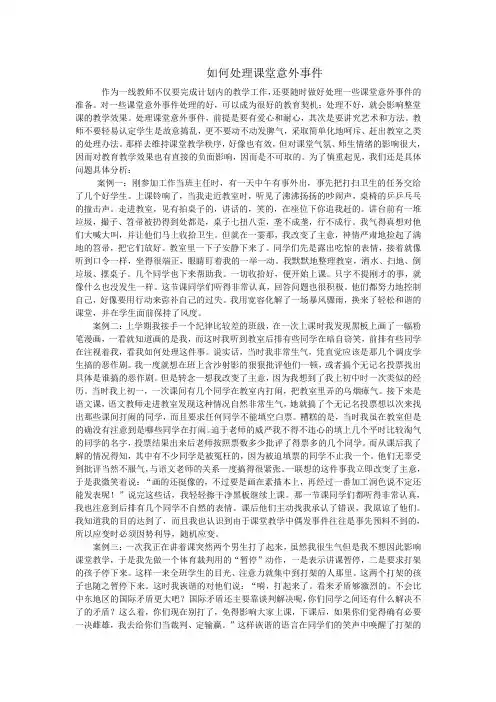 如何处理课堂意外事件