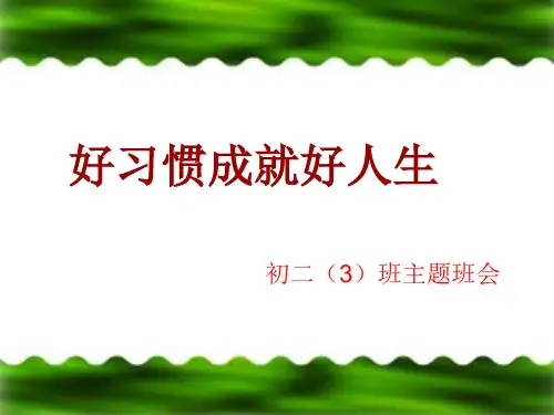 中学生行为习惯养成主题班会