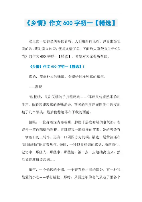 《乡情》作文600字初一【精选】