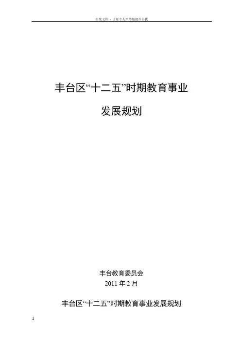 丰台区教育十二五规划