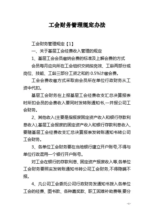 工会财务管理规定办法