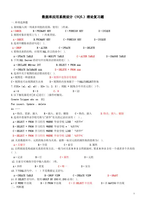 数据库SQL理论复习题答案