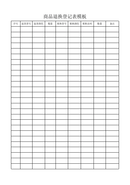商品退换登记表模板