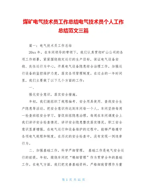 煤矿电气技术员工作总结电气技术员个人工作总结范文三篇