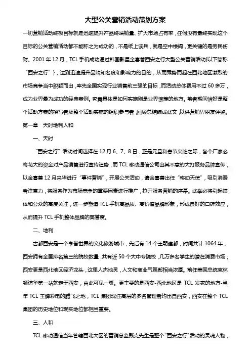 大型公关营销活动策划方案