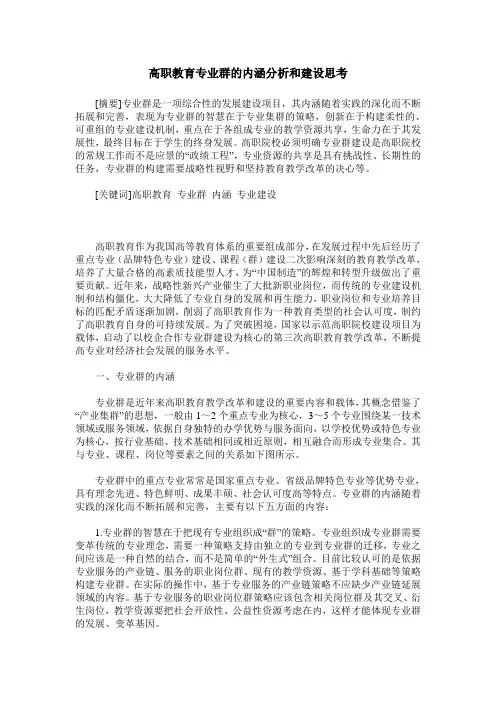 高职教育专业群的内涵分析和建设思考