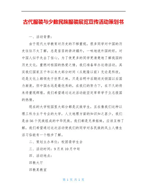 古代服装与少数民族服装展览宣传活动策划书