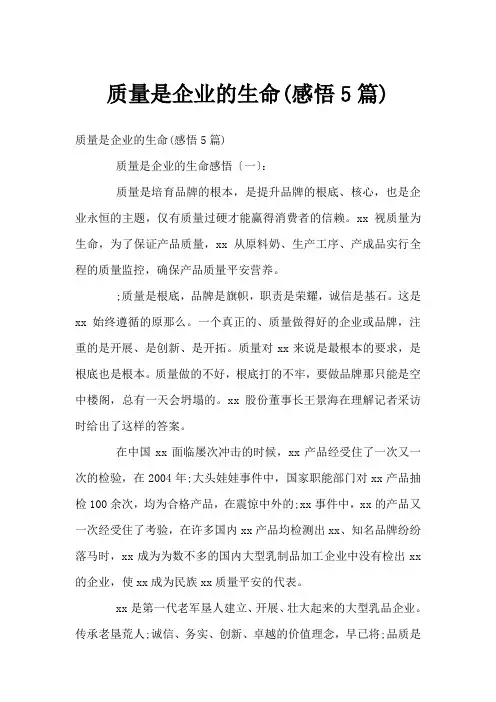 质量是企业的生命(感悟5篇)