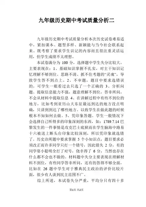 九年级历史期中考试质量分析二