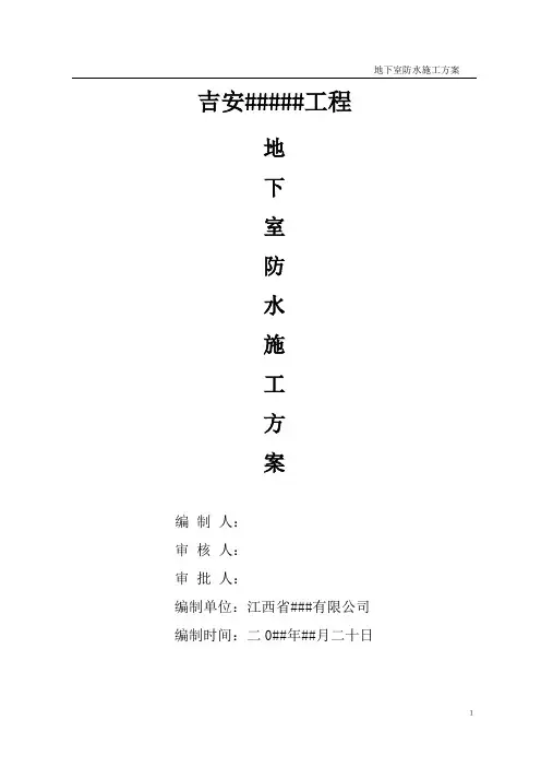 地下室防水施工方案