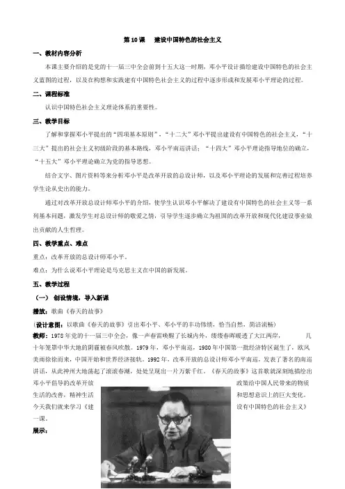 部编本八年级历史下册-第10课-建设有中国特色的社会主义教案-新人教版