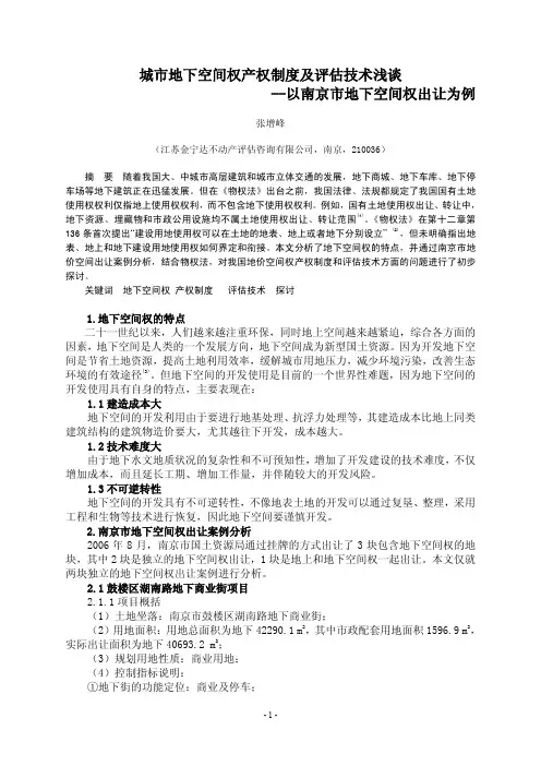 城市地下空间权产权制度及评估技术浅谈(2011年7月海峡两岸征文)张增峰