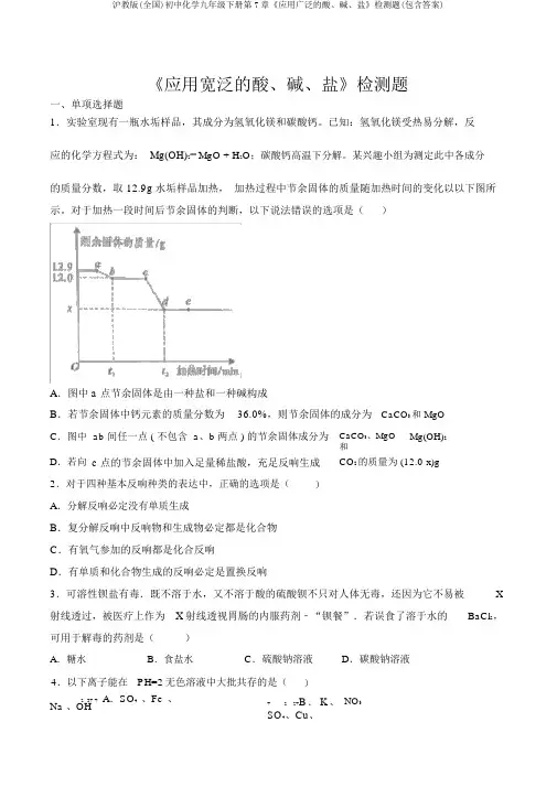 沪教版(全国)初中化学九年级下册第7章《应用广泛的酸、碱、盐》检测题(包含答案)
