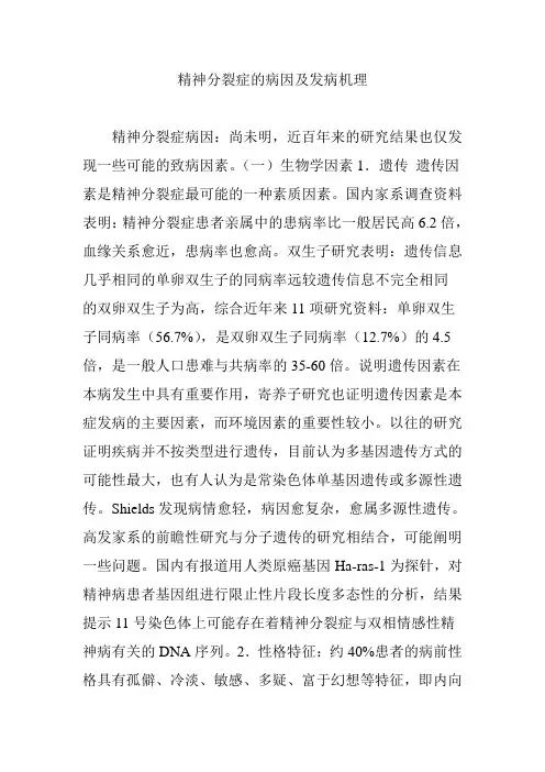 精神分裂症的病因及发病机理