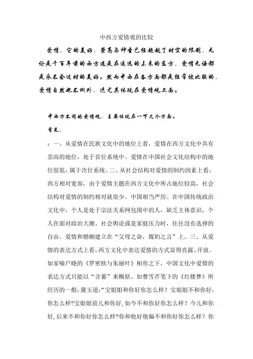 中西方爱情观的比较