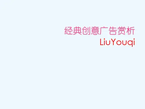 经典创意广告赏析