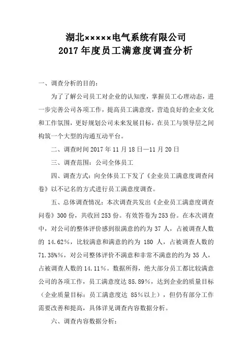 2017员工满意度调查报告