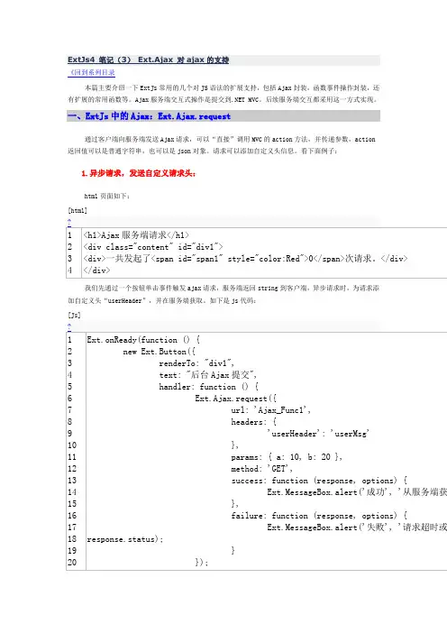 ExtJs4 笔记(3) Ext.Ajax 对ajax的支持