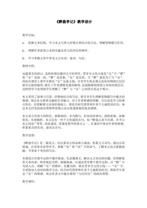 《醉翁亭记》教学设计