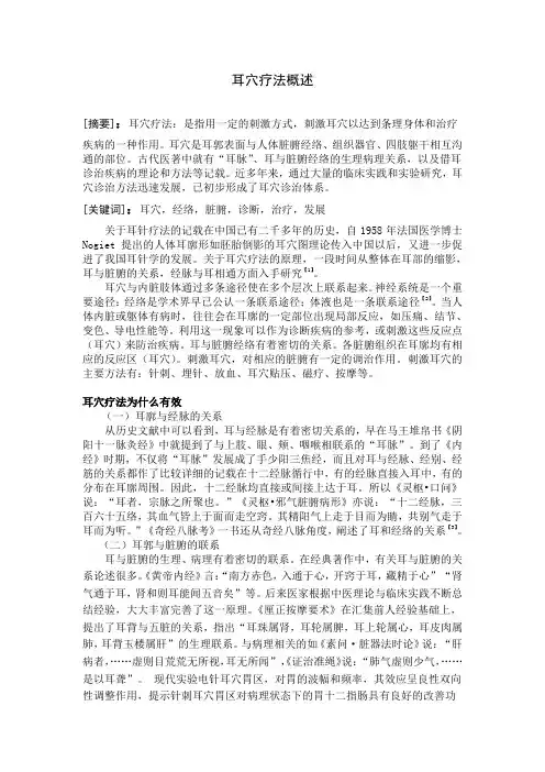 耳穴疗法概述