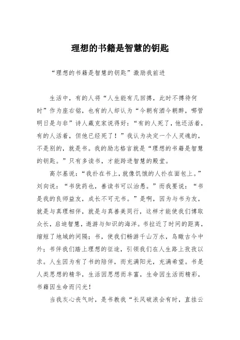 初中议论文作文：理想的书籍是智慧的钥匙