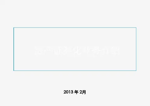 1-资产证券化业务介绍