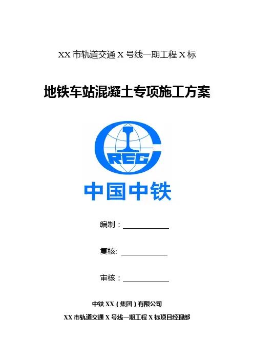地铁混凝土专项施工方案