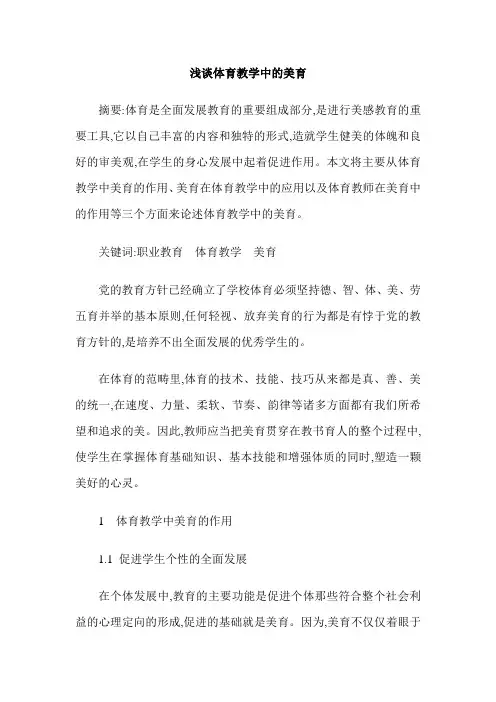 浅谈体育教学中的美育