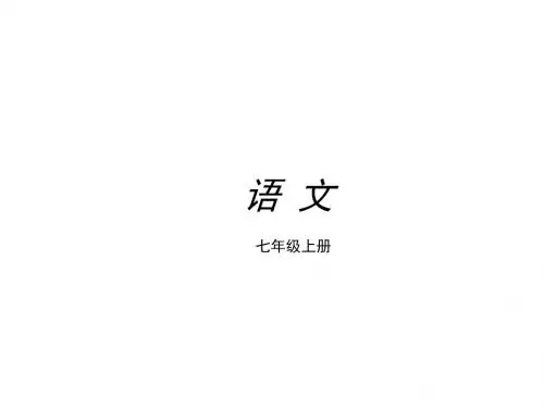 七年级上第一、二单元复习