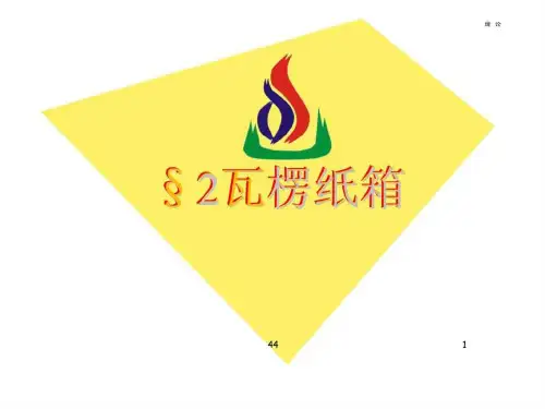 包装材料学_21瓦楞纸箱
