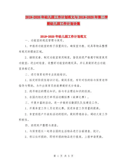 2019-2020年幼儿园工作计划范文与2019-2020年第二学期幼儿园工作计划合集