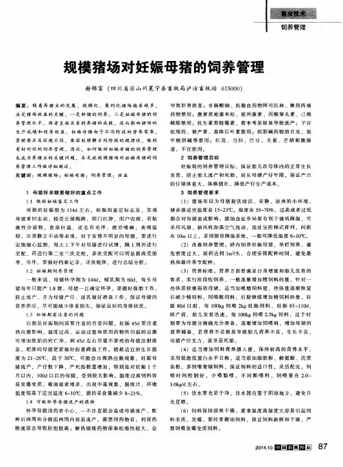规模猪场对妊娠母猪的饲养管理