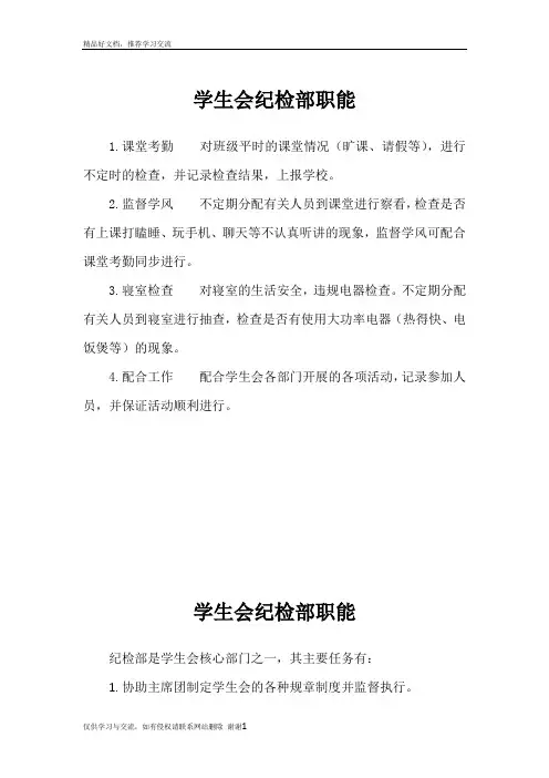 最新大学学生会纪检部职能