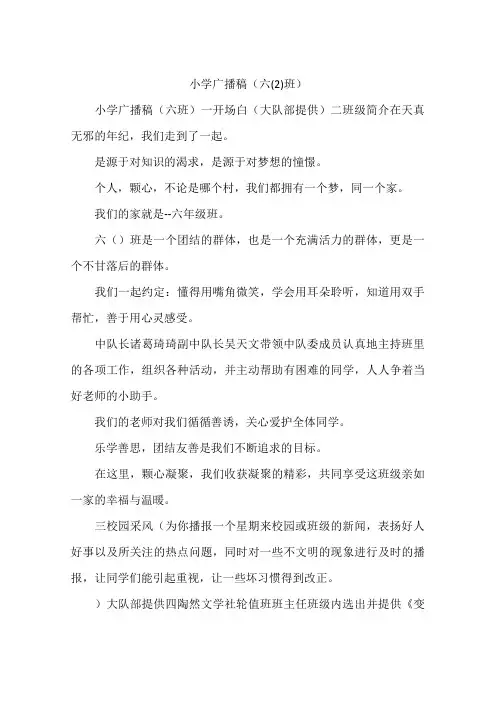 小学广播稿(六(2)班)