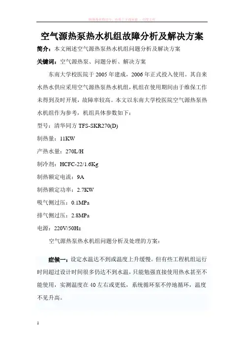 空气源热泵机组常见故障分析及解决方案