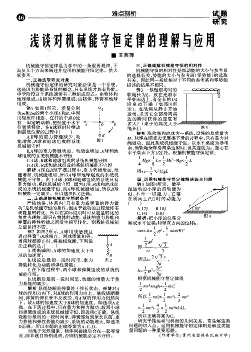 浅谈对机械能守恒定律的理解与应用