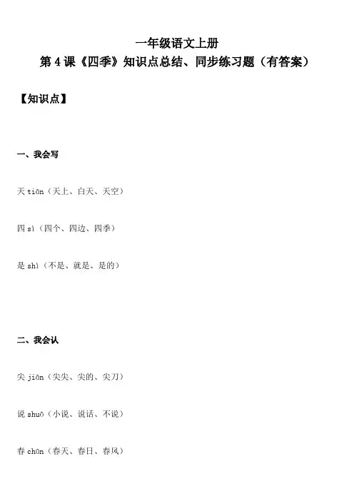 一年级语文上册 第4课《四季》知识点总结、同步练习题(有答案)