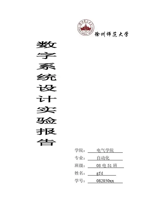 数字电路设计实验报告