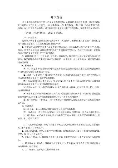 井下落物