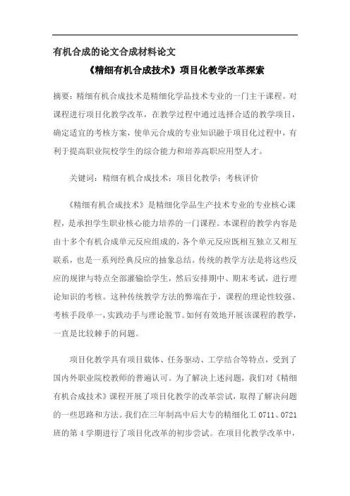 有机合成的论文合成材料论文