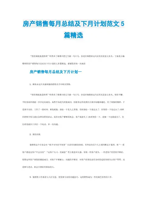 房产销售每月总结及下月计划范文5篇精选