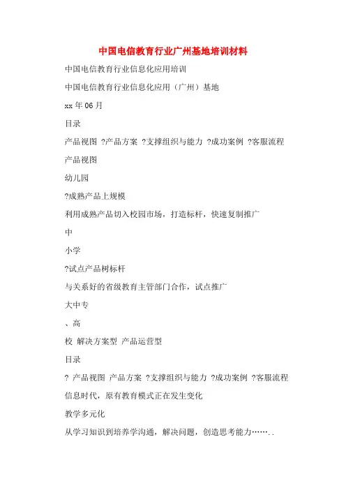 中国电信教育行业广州基地培训材料