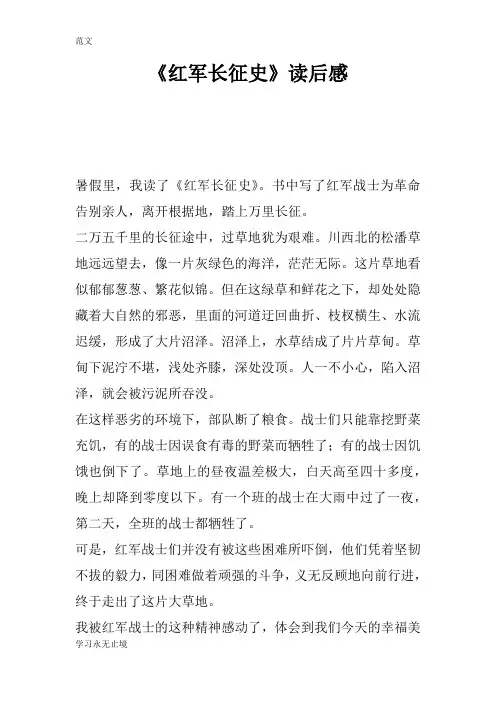 【范文】《红军长征史》读后感