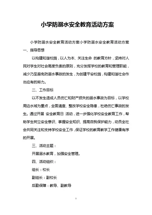 小学防溺水安全教育活动方案